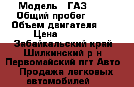  › Модель ­ ГАЗ 3010 › Общий пробег ­ 100 › Объем двигателя ­ 2 › Цена ­ 60 000 - Забайкальский край, Шилкинский р-н, Первомайский пгт Авто » Продажа легковых автомобилей   . Забайкальский край